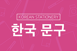 Korean Stationery